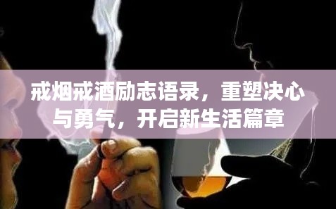 戒烟戒酒励志语录，重塑决心与勇气，开启新生活篇章