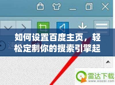 如何设置百度主页，轻松定制你的搜索引擎起点！