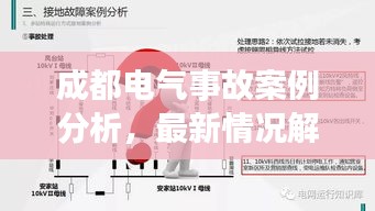 成都电气事故案例分析，最新情况解读