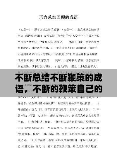 不断总结不断鞭策的成语，不断的鞭策自己的下一句话 