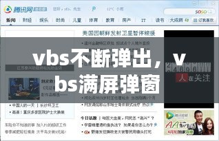 vbs不断弹出，vbs满屏弹窗 