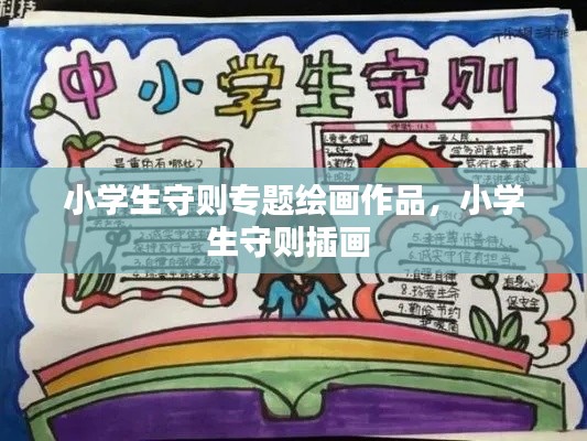 小学生守则专题绘画作品，小学生守则插画 