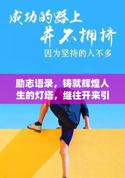 励志语录，铸就辉煌人生的灯塔，继往开来引领前行之路