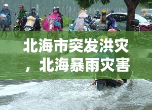 北海市突发洪灾，北海暴雨灾害 