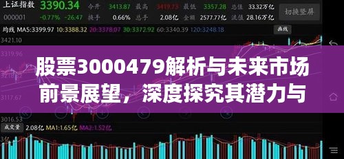 股票3000479解析与未来市场前景展望，深度探究其潜力与趋势