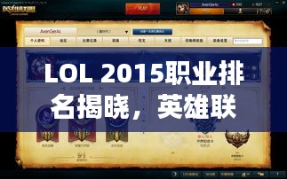 LOL 2015职业排名揭晓，英雄联军的巅峰对决！