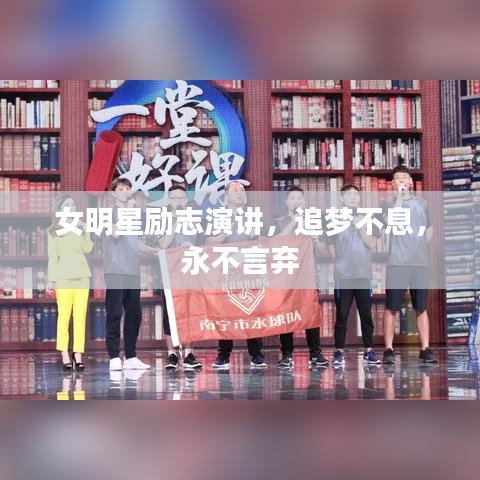 女明星励志演讲，追梦不息，永不言弃