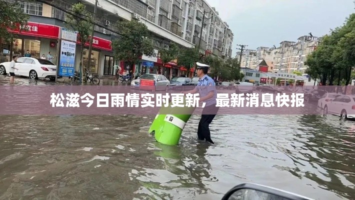 松滋今日雨情实时更新，最新消息快报