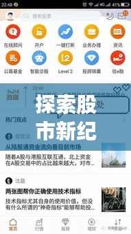 探索股市新纪元，400元股票APP引领投资革命风潮！