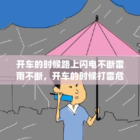 开车的时候路上闪电不断雷雨不断，开车的时候打雷危险吗 