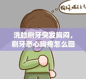 洗脸刷牙突发胸闷，刷牙恶心胸疼怎么回事 