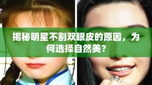 揭秘明星不割双眼皮的原因，为何选择自然美？