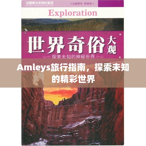 Amleys旅行指南，探索未知的精彩世界