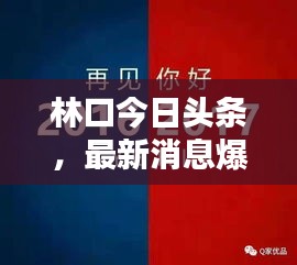 林口今日头条，最新消息爆料！