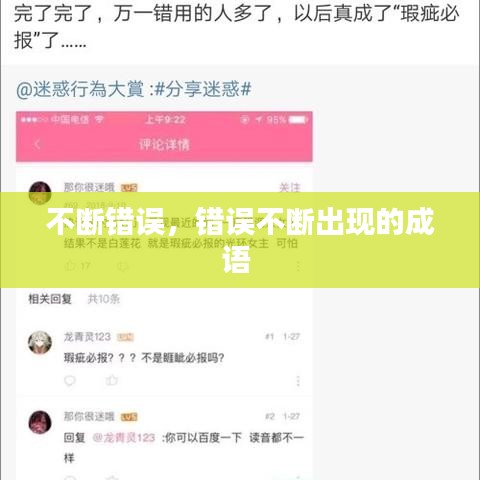 不断错误，错误不断出现的成语 