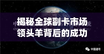 揭秘全球副卡市场领头羊背后的成功秘诀与未来趋势展望