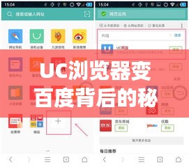 UC浏览器变百度背后的秘密，原因解析与解决方案探索