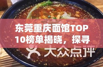 东莞重庆面馆TOP10榜单揭晓，探寻地道重庆面的诱惑魅力