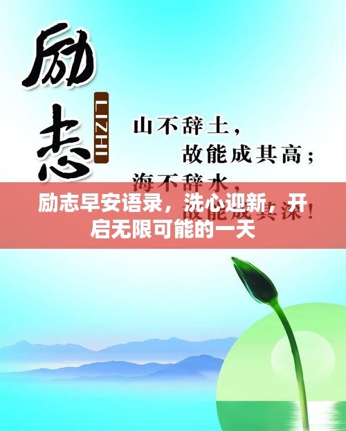 励志早安语录，洗心迎新，开启无限可能的一天