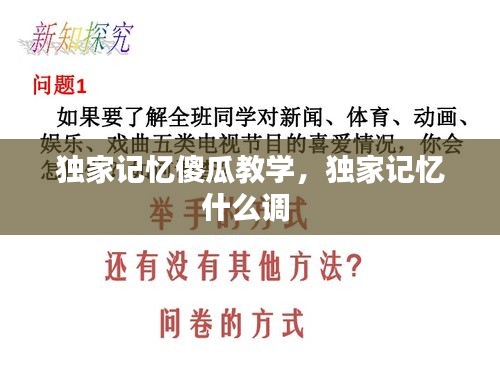 独家记忆傻瓜教学，独家记忆什么调 