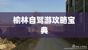 榆林自驾游攻略宝典