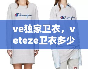 ve独家卫衣，veteze卫衣多少钱 