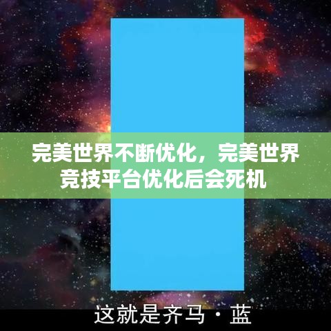 完美世界不断优化，完美世界竞技平台优化后会死机 