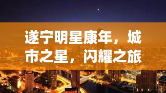 遂宁明星康年，城市之星，闪耀之旅