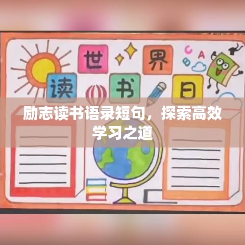 励志读书语录短句，探索高效学习之道