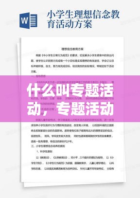 什么叫专题活动，专题活动策划方案范文 