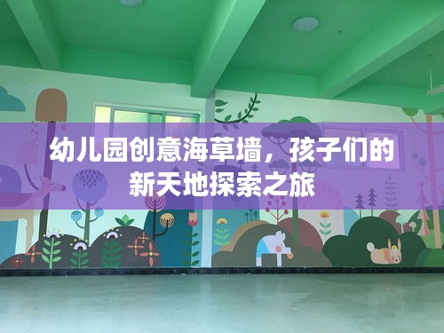 幼儿园创意海草墙，孩子们的新天地探索之旅