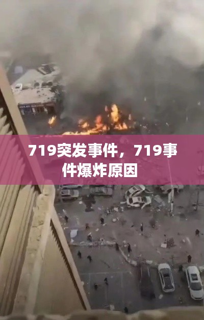 719突发事件，719事件爆炸原因 