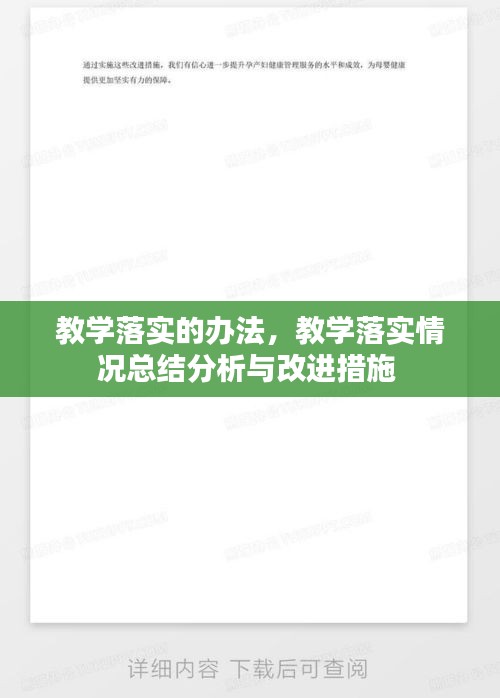 教学落实的办法，教学落实情况总结分析与改进措施 