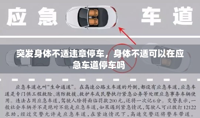 突发身体不适违章停车，身体不适可以在应急车道停车吗 