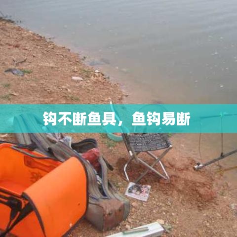 钩不断鱼具，鱼钩易断 