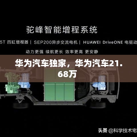 华为汽车独家，华为汽车21.68万 