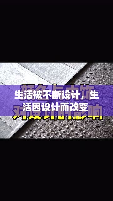 生活被不断设计，生活因设计而改变 