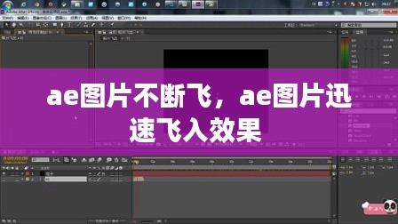 ae图片不断飞，ae图片迅速飞入效果 