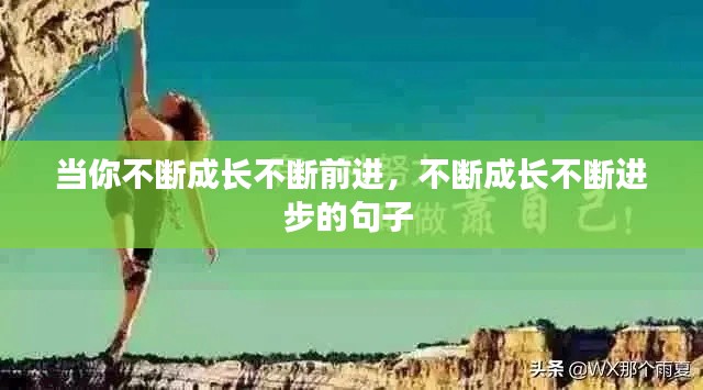 当你不断成长不断前进，不断成长不断进步的句子 