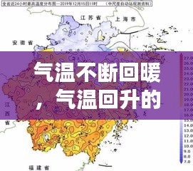 气温不断回暖，气温回升的原因 