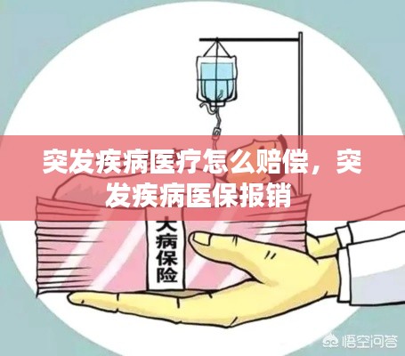 突发疾病医疗怎么赔偿，突发疾病医保报销 