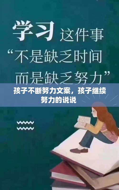 孩子不断努力文案，孩子继续努力的说说 