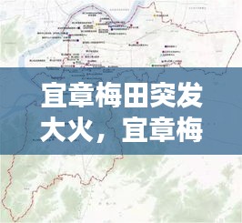 宜章梅田突发大火，宜章梅田镇2020年城区规划图 