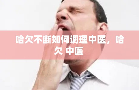 哈欠不断如何调理中医，哈欠 中医 