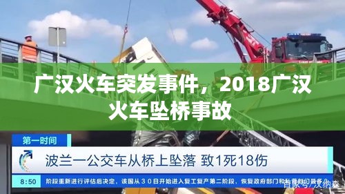 广汉火车突发事件，2018广汉火车坠桥事故 