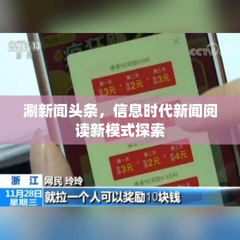 涮新闻头条，信息时代新闻阅读新模式探索