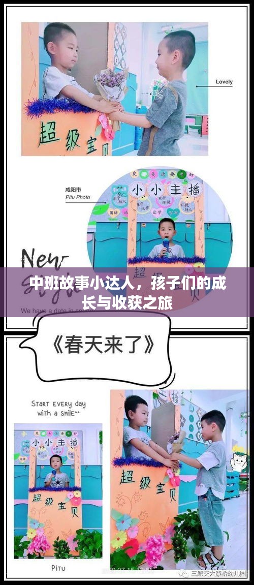 中班故事小达人，孩子们的成长与收获之旅