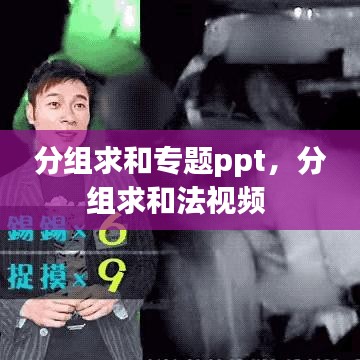 分组求和专题ppt，分组求和法视频 