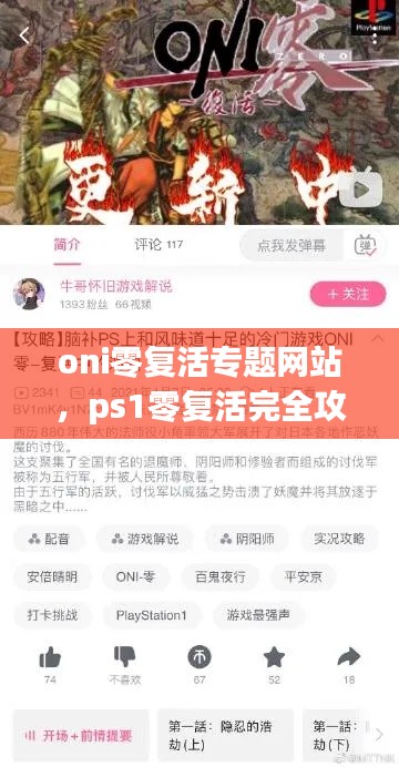 oni零复活专题网站，ps1零复活完全攻略 