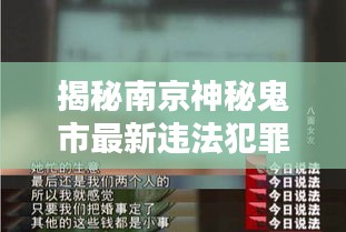 揭秘南京神秘鬼市最新违法犯罪内幕，今日最新消息曝光！